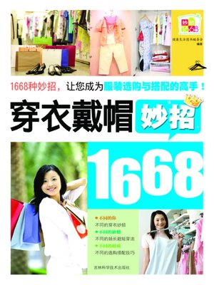 穿衣戴帽妙招1668 - ebook
